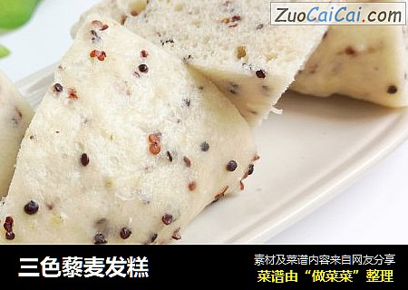 三色藜麦发糕