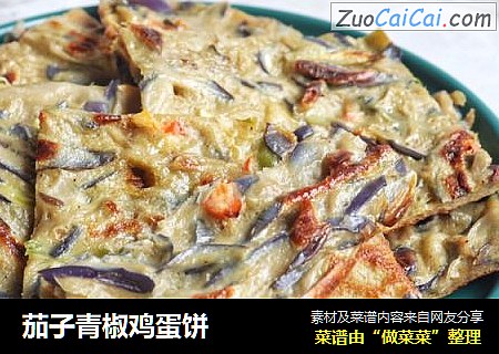 茄子青椒鸡蛋饼
