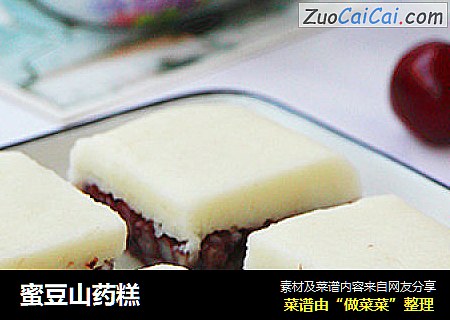 蜜豆山药糕