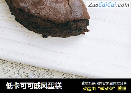 低卡可可戚风蛋糕