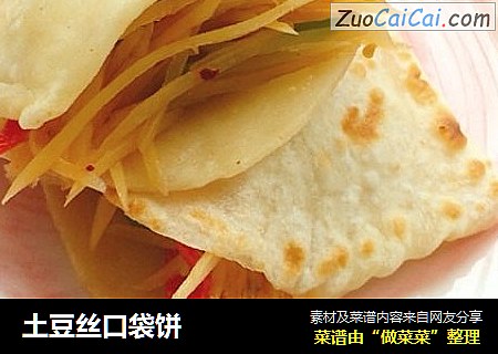 土豆丝口袋饼