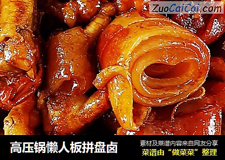 高压锅懒人板拼盘卤