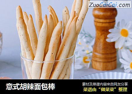 意式胡辣面包棒