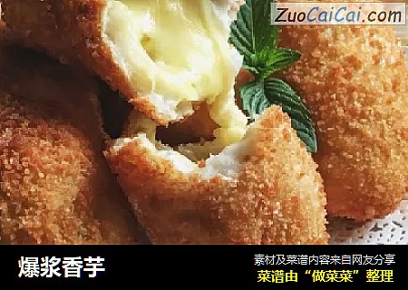 爆浆香芋