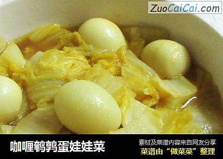咖喱鹌鹑蛋娃娃菜