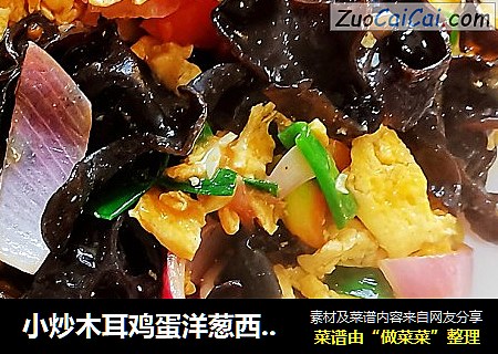 小炒木耳鸡蛋洋葱西红柿