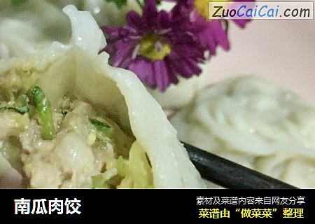 南瓜肉饺