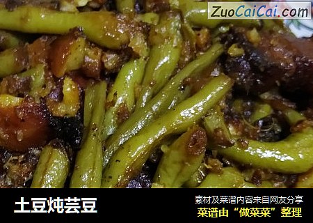 土豆炖芸豆