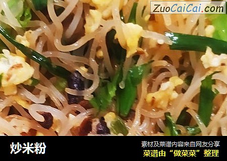炒米粉