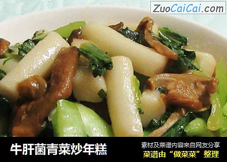 牛肝菌青菜炒年糕