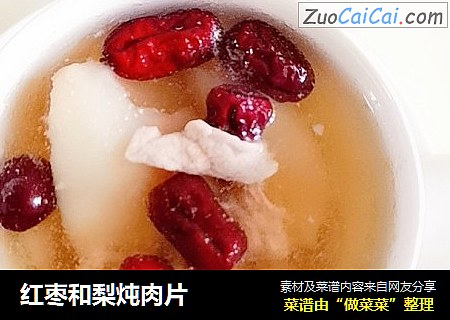 红枣和梨炖肉片