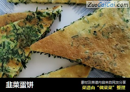 韭菜蛋饼