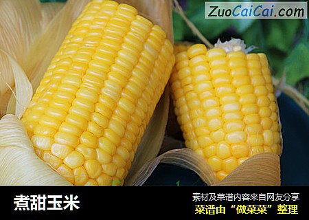 煮甜玉米