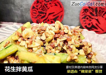 花生拌黄瓜