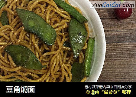 豆角焖面