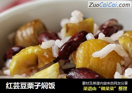 红芸豆栗子焖饭