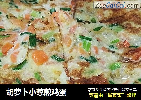 胡萝卜小葱煎鸡蛋
