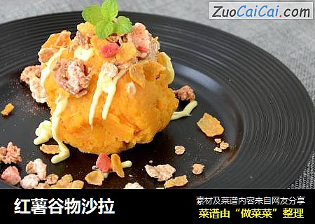 红薯谷物沙拉