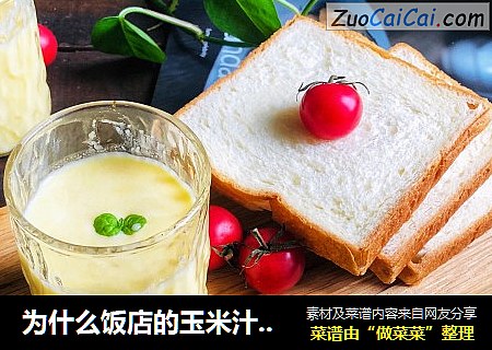 为什么饭店的玉米汁格外好喝，多加一步在家自制香浓玉米汁
