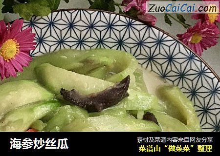 海参炒丝瓜