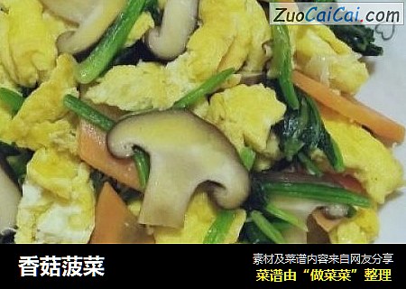 香菇菠菜