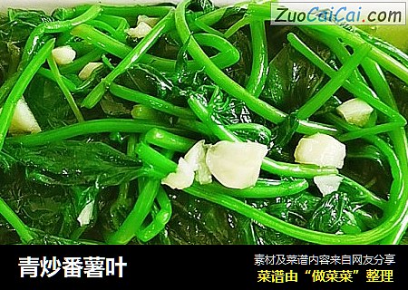 青炒番薯叶