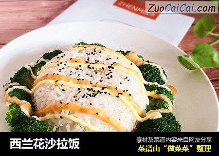 西兰花沙拉饭
