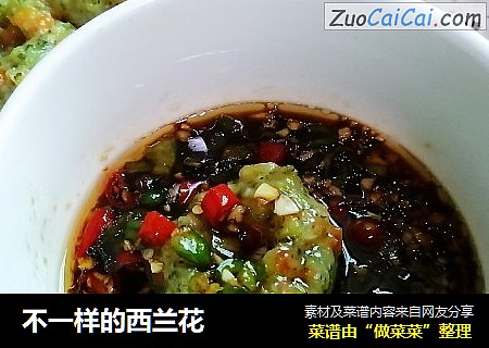 不一样的西兰花