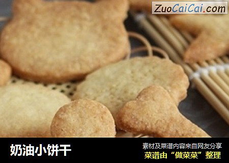 奶油小饼干