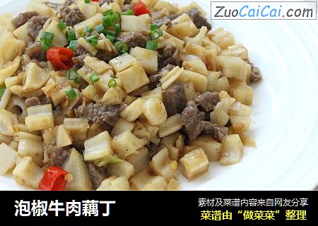 泡椒牛肉藕丁