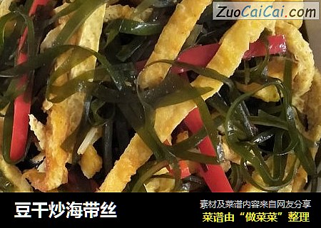 豆干炒海带丝