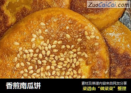 香煎南瓜饼