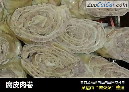 腐皮肉卷