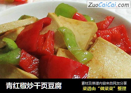 青红椒炒千页豆腐