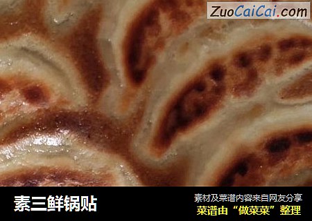 素三鲜锅贴