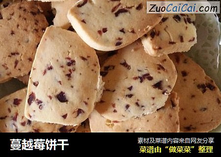 蔓越莓饼干