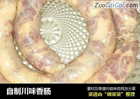 自制川味香肠