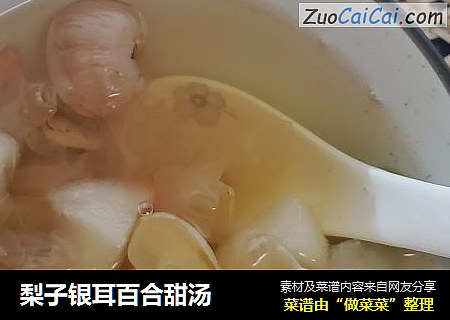 梨子银耳百合甜汤