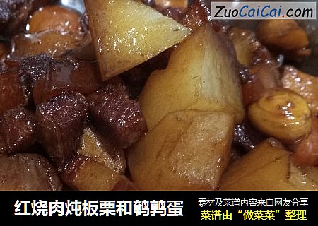 红烧肉炖板栗和鹌鹑蛋