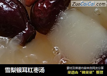 雪梨银耳红枣汤