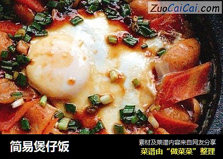 简易煲仔饭
