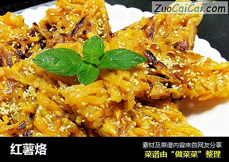 红薯烙