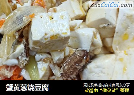 蟹黄葱烧豆腐