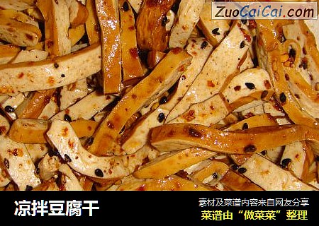 凉拌豆腐干