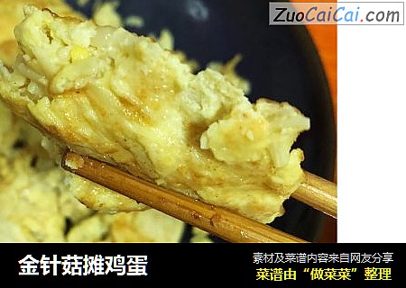 金针菇摊鸡蛋