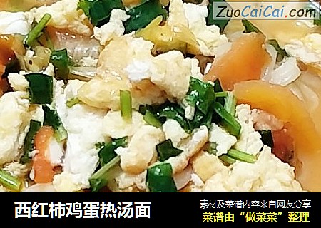 西红柿鸡蛋热汤面