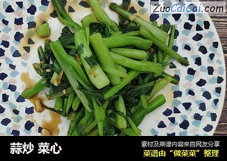 蒜炒 菜心