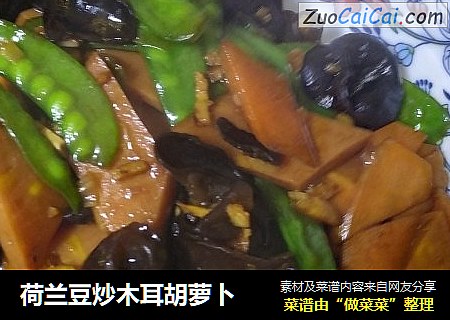 荷兰豆炒木耳胡萝卜