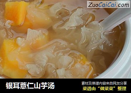 银耳薏仁山芋汤