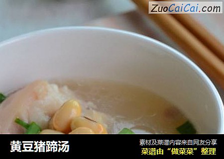 黄豆猪蹄汤